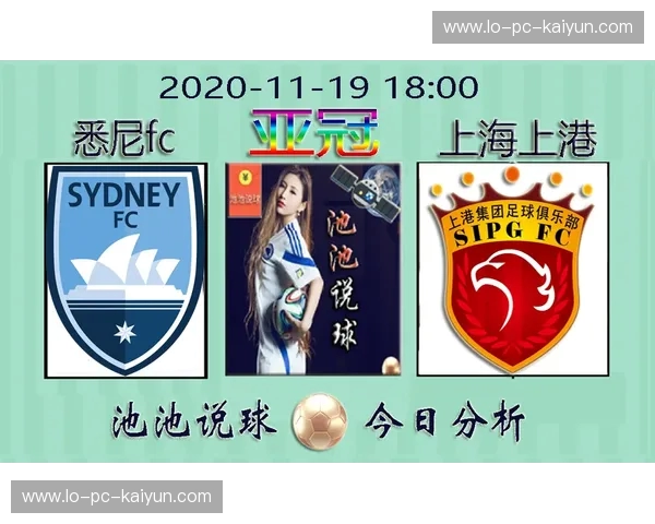 绿茵激战的红蓝交响：上海上港vs悉尼FC，比分背后的豪门野心与战术博弈